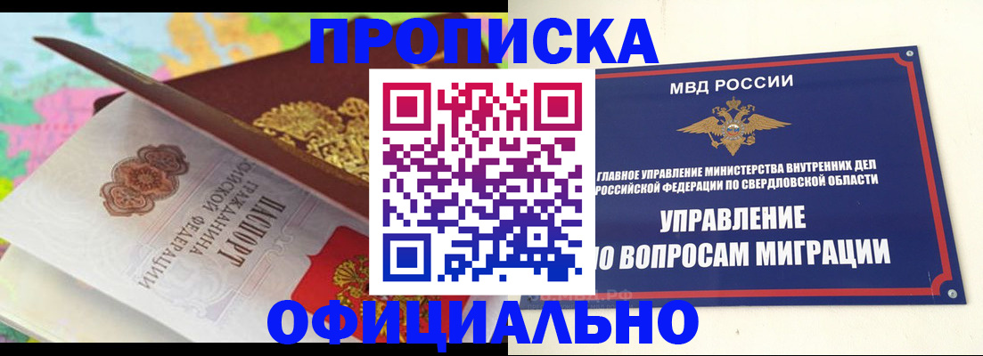 прописка в квартире в Еманжелинске
